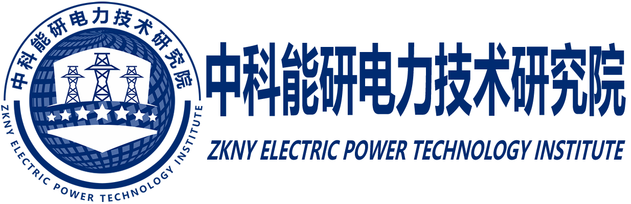 中科能研电力技术研究院 