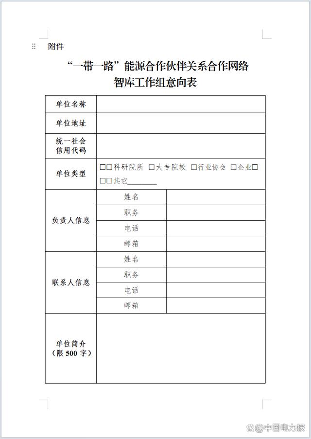国家能源局综合司关于建立“一带一路”能源合作伙伴关系合作网络智库工作组的通知