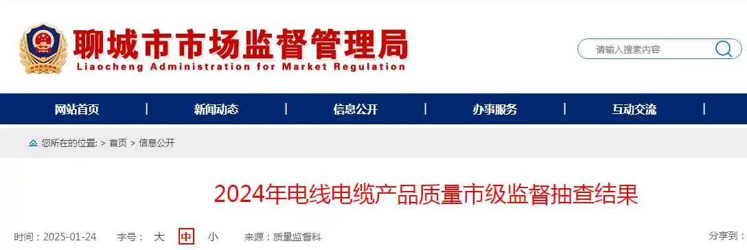 山东省聊城市市场监督管理局公布2024年电线电缆产品质量市级监督抽查结果